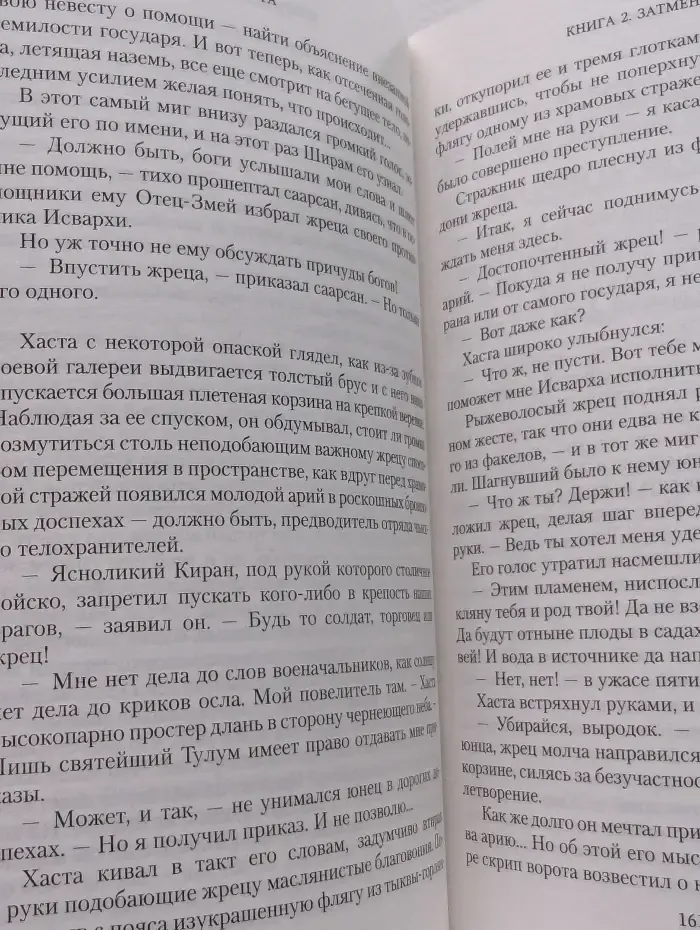 Аратта. Книга 2. Затмение