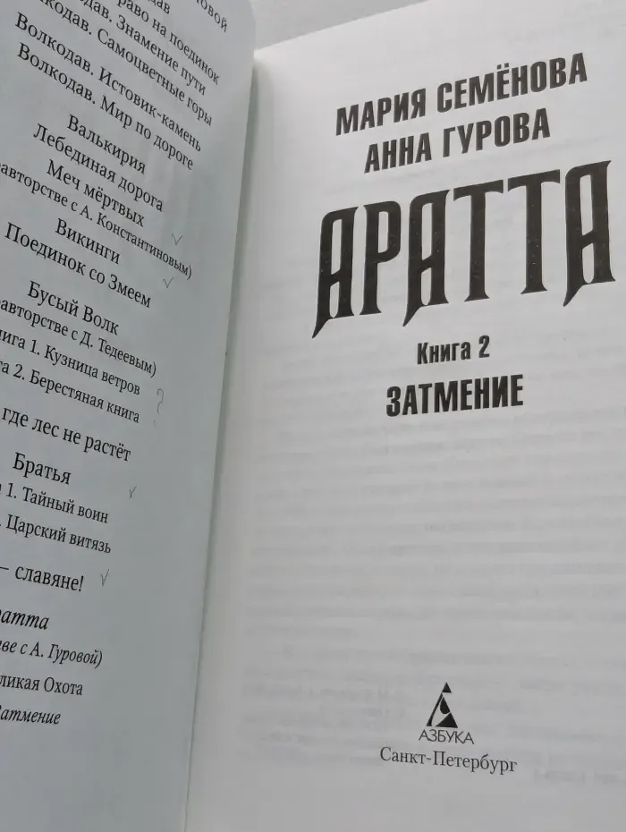 Аратта. Книга 2. Затмение