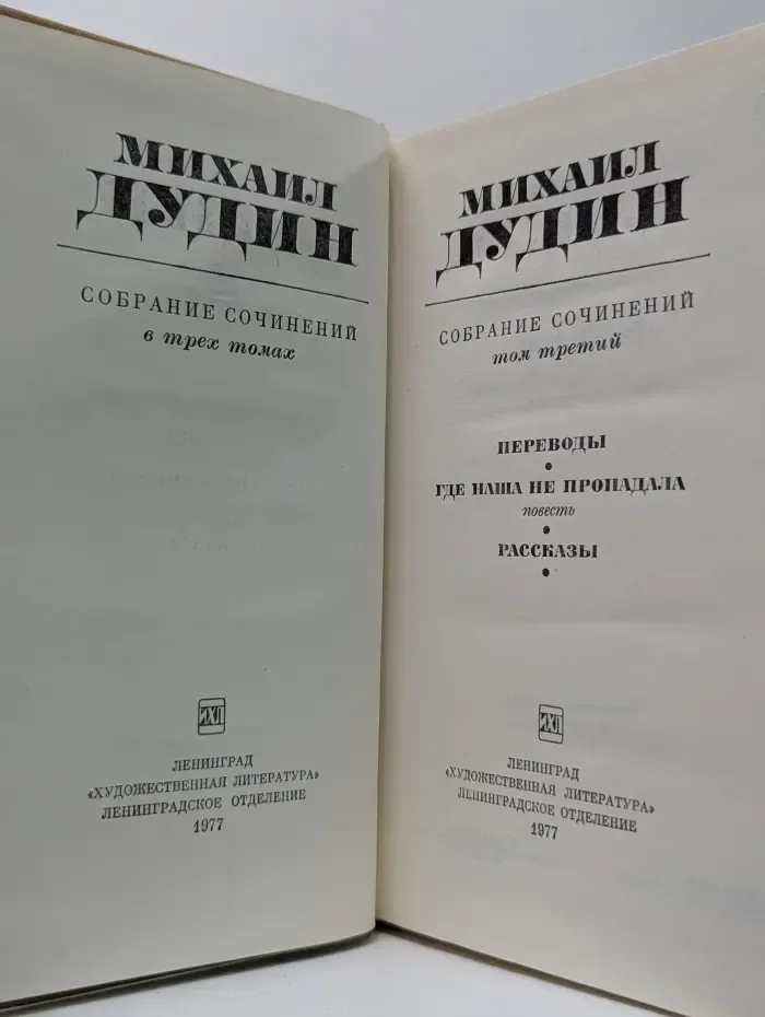 Михаил Дудин. Собрание сочинений в 3 томах. Том 3