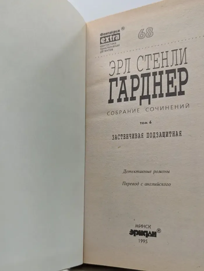 Фантакрим-extra: фантастика, приключения, детектив. Эрл Стенли Гарднер. Собрание сочинений. Том 6