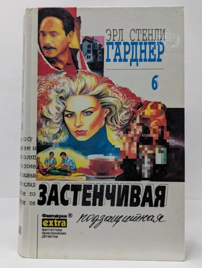 Фантакрим-extra: фантастика, приключения, детектив. Эрл Стенли Гарднер. Собрание сочинений. Том 6
