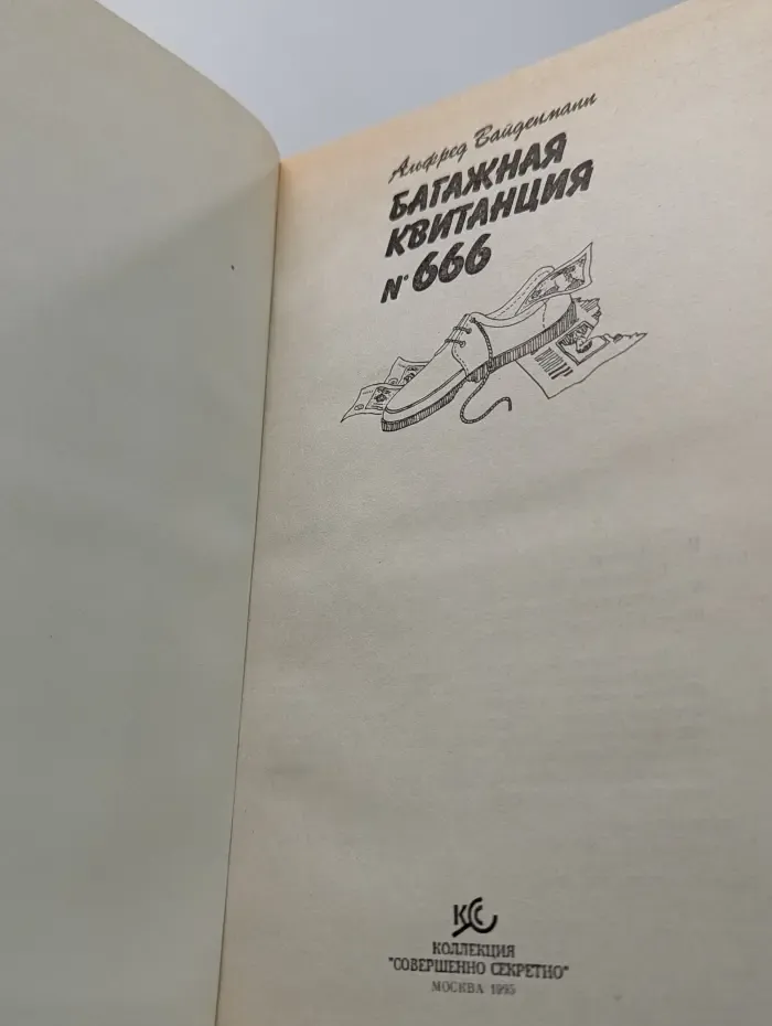 Багажная квитанция № 666