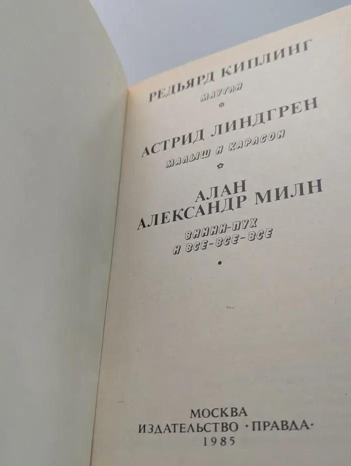 Маугли. Малыш и Карлсон. Винни-Пух и все-все-все