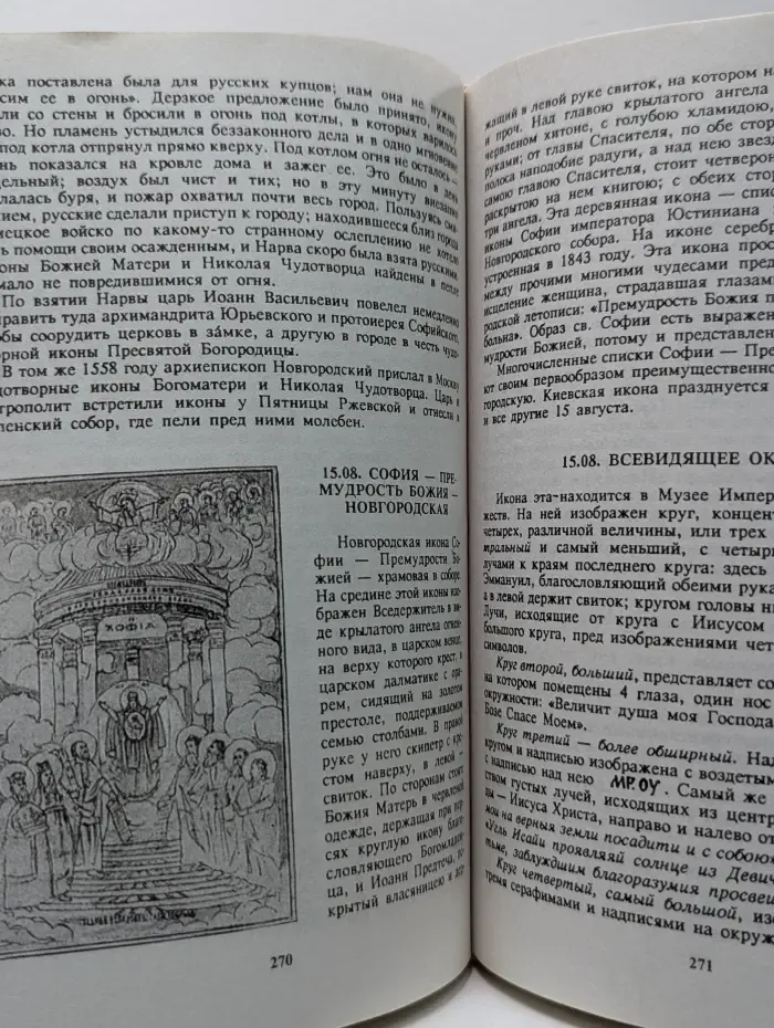 Земная жизнь Пресвятой Богородицы и описание святых чудотворных ее икон