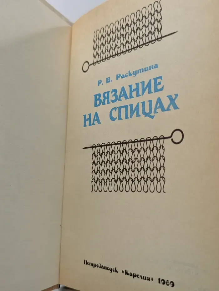 Вязание на спицах