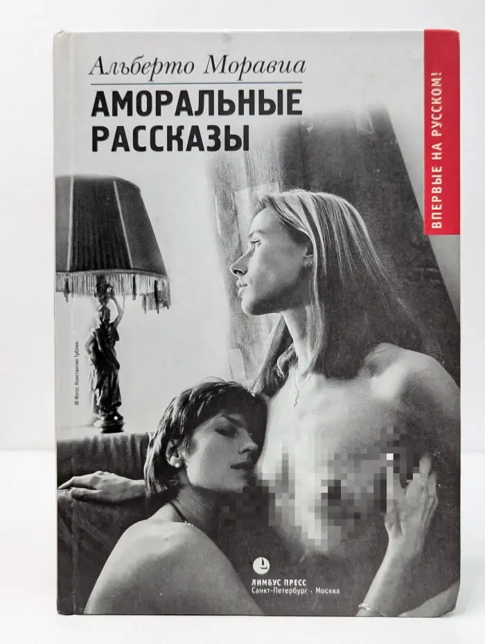 Аморальные рассказы