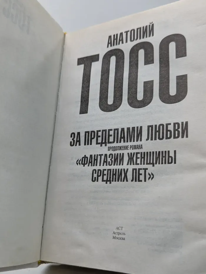 За пределами любви
