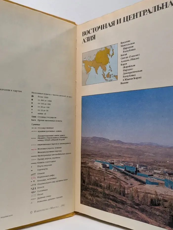 Страны и народы. В 20 томах. Зарубежная Азия. Восточная и центральная Азия