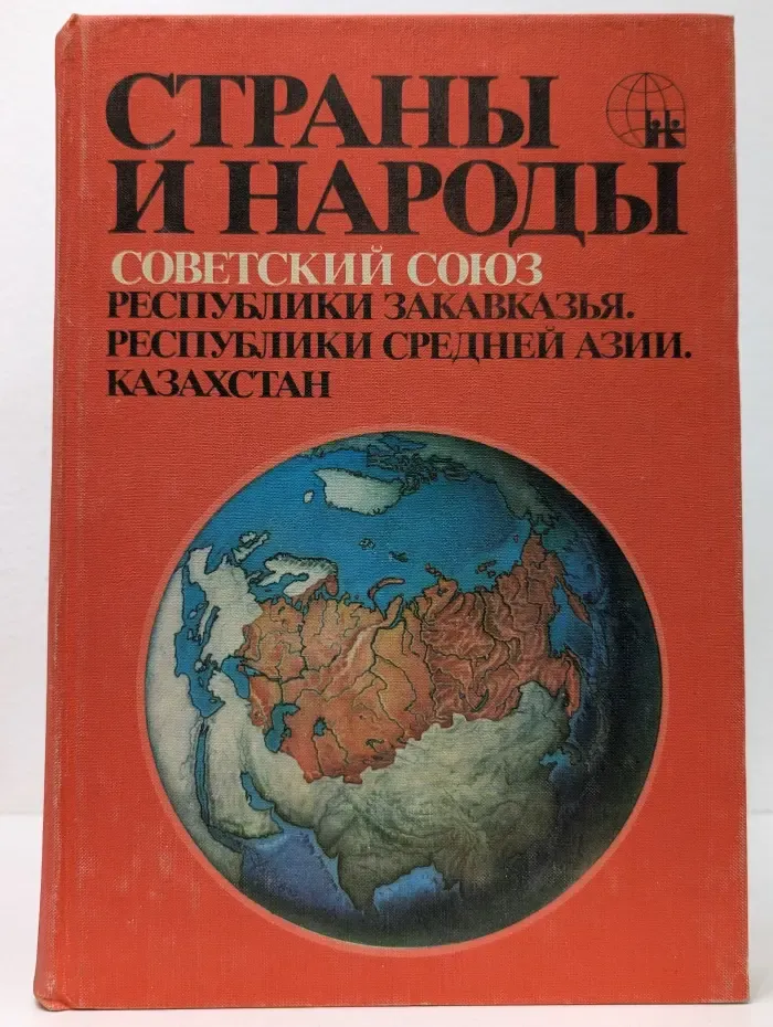 Страны и народы. Советский Союз. Республики Закавказья. Республики Средней Азии. Казахстан