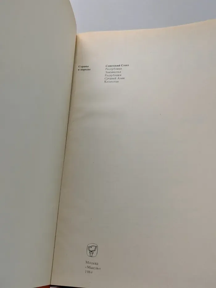 Страны и народы. Советский Союз. Республики Закавказья. Республики Средней Азии. Казахстан