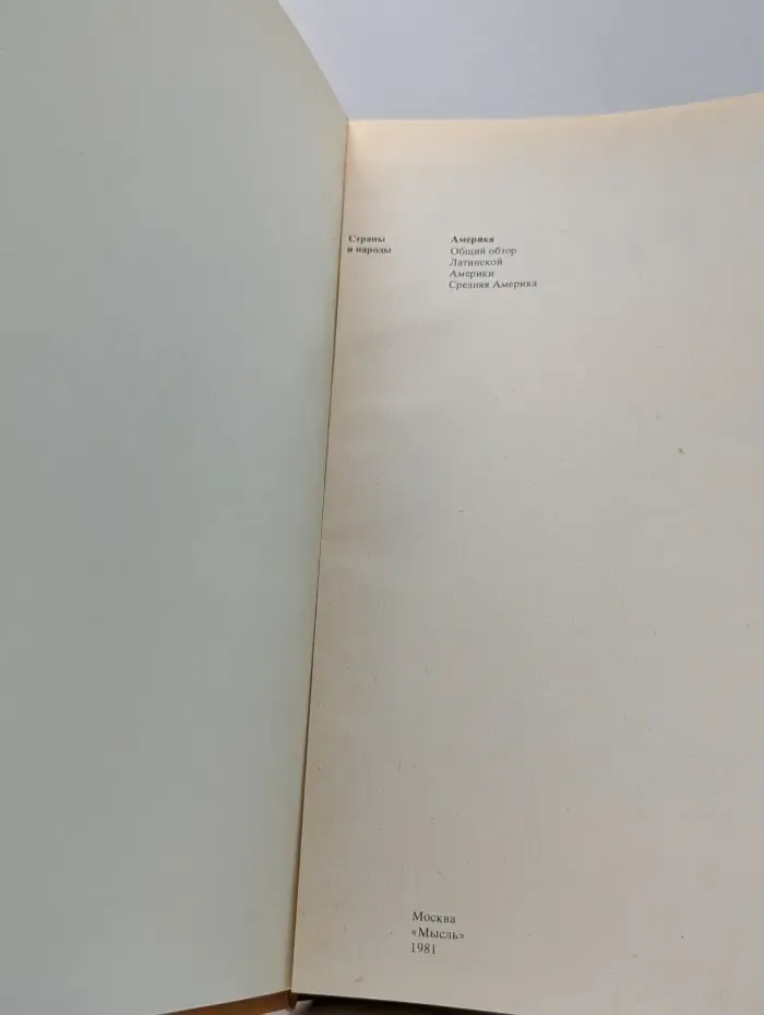 Страны и народы. Америка. Общий обзор Латинской Америки. Средняя Америка