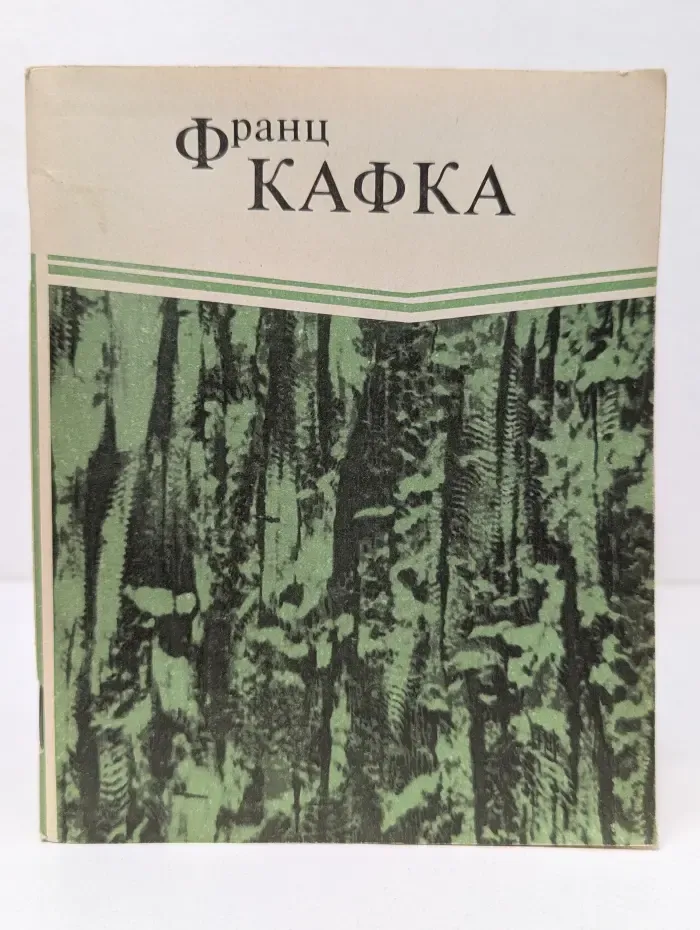 В исправительной колонии. Превращение. Новеллы