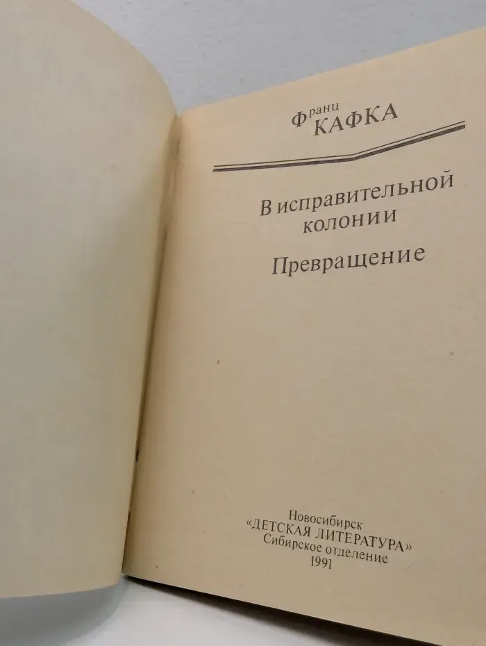В исправительной колонии. Превращение. Новеллы