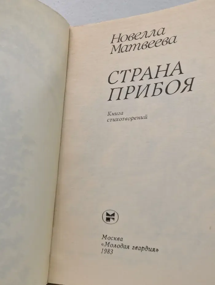 Страна прибоя