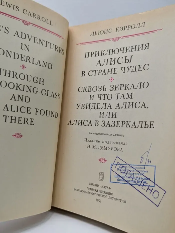 Приключения Алисы в Стране чудес. Сквозь зеркало и что там увидела Алиса, или Алиса в Зазеркалье