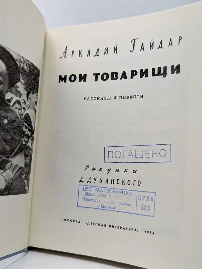 Мои товарищи
