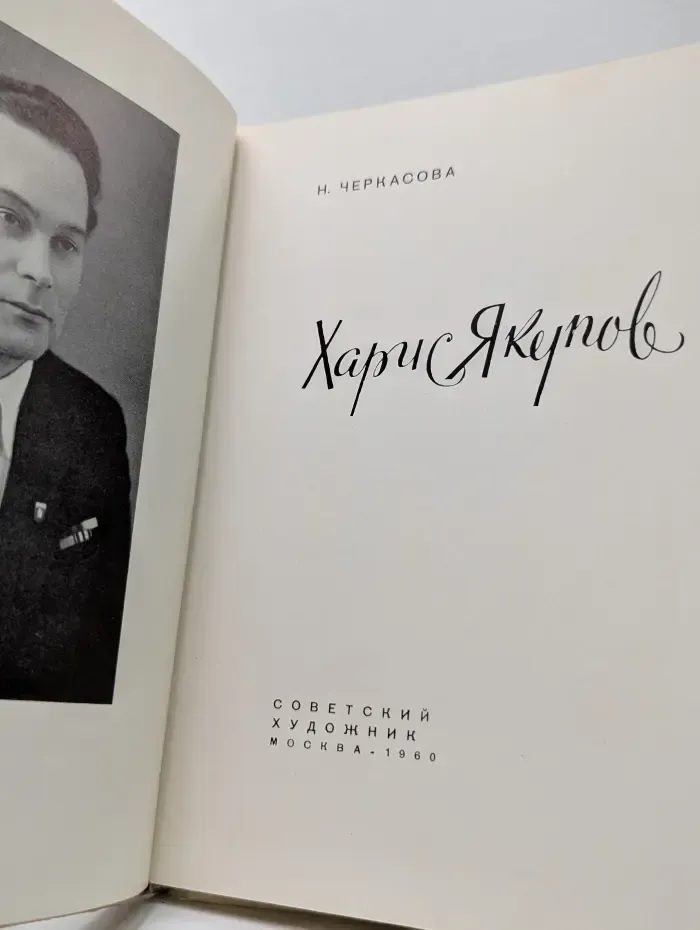 Харис Якупов