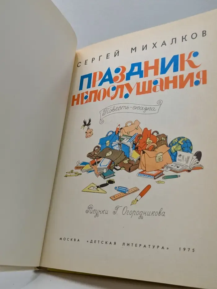 Праздник непослушания
