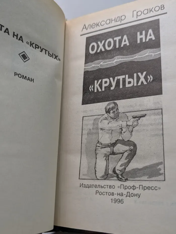 Охота на "крутых"