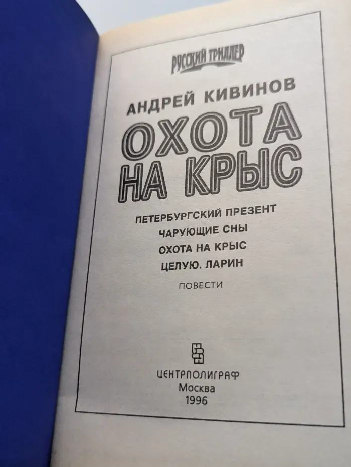 Русский триллер. Охота на крыс