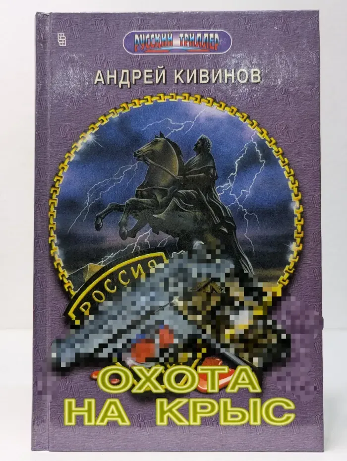 Русский триллер. Охота на крыс