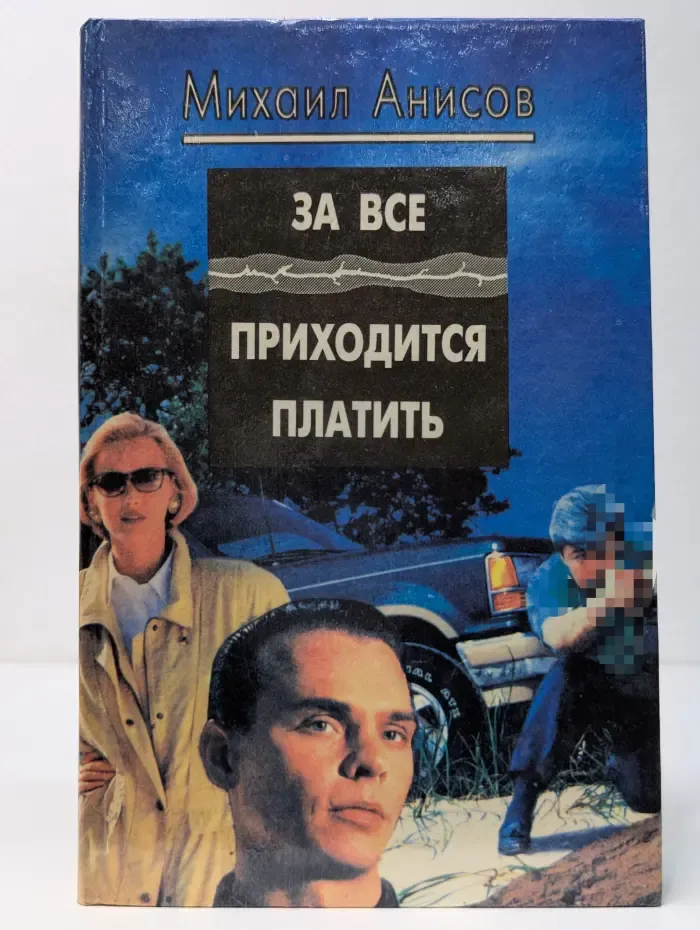 За все приходится платить