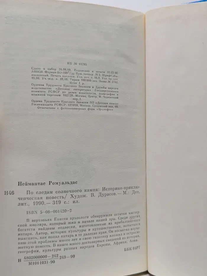 По следам солнечного камня
