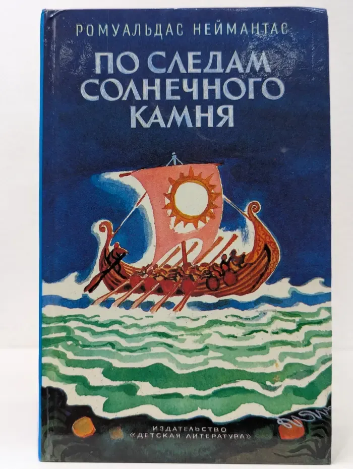По следам солнечного камня