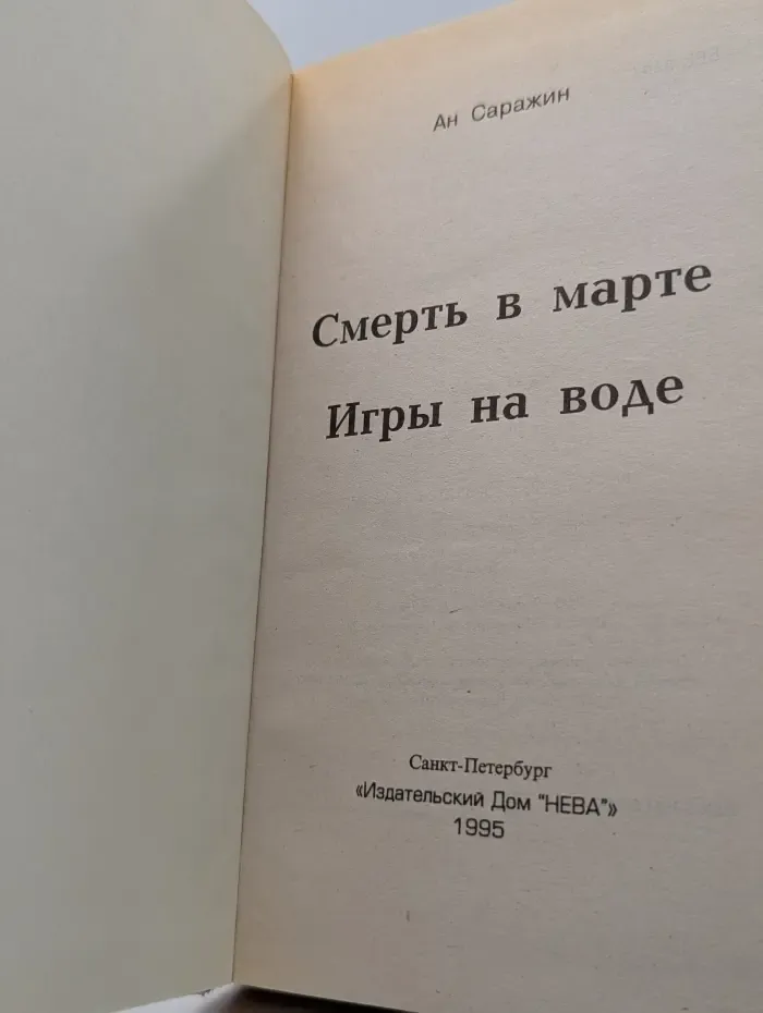 Игры на воде. Смерть в марте