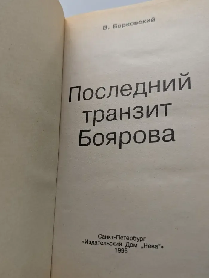 Сезон новинок. Последний транзит Боярова