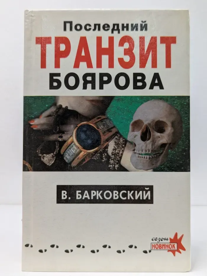 Сезон новинок. Последний транзит Боярова