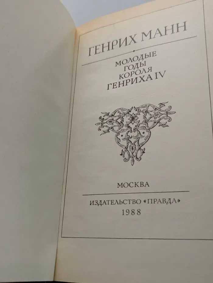 Молодые годы короля Генриха IV