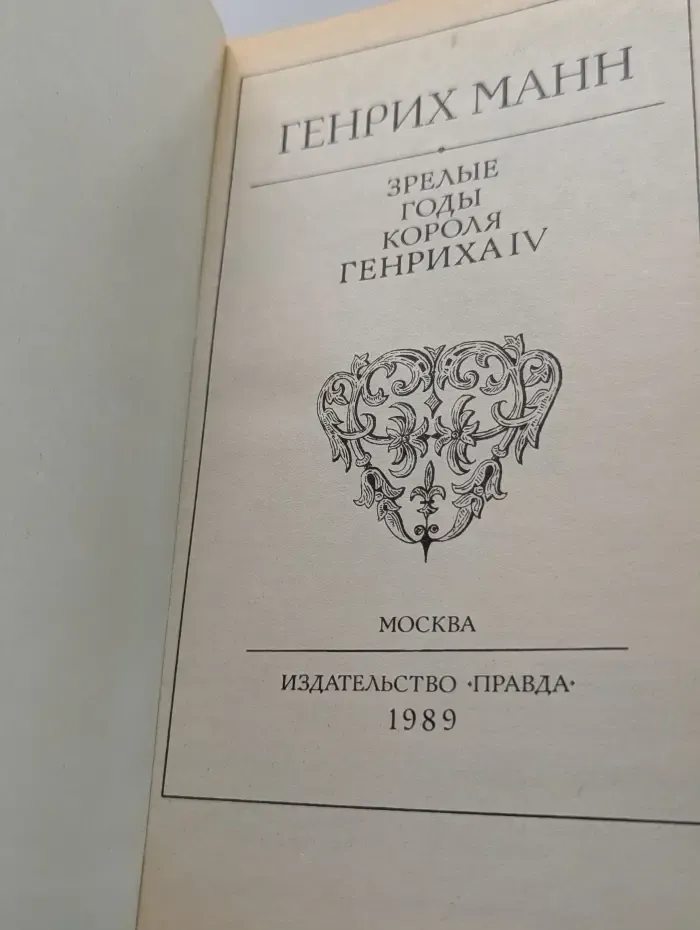 Зрелые годы короля Генриха IV