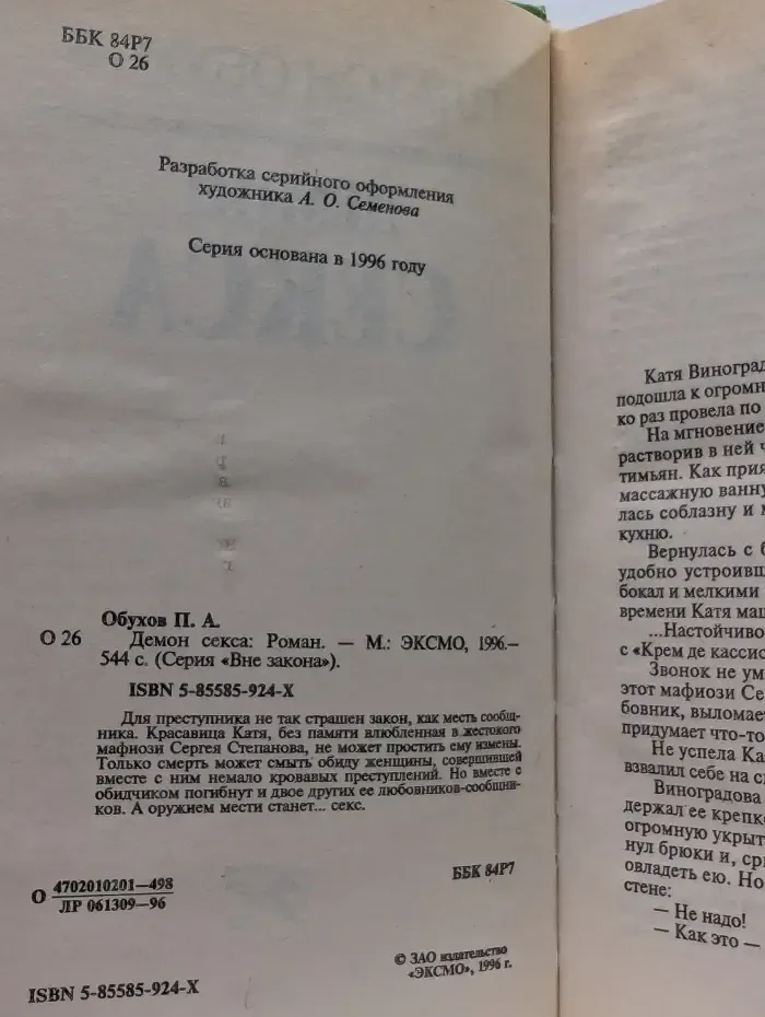 Вне закона. Демон секса