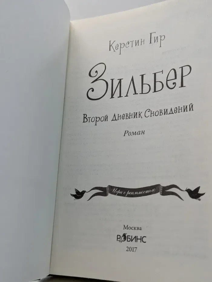 Зильбер. Второй дневник сновидений