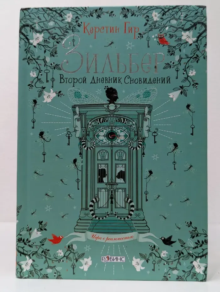 Зильбер. Второй дневник сновидений