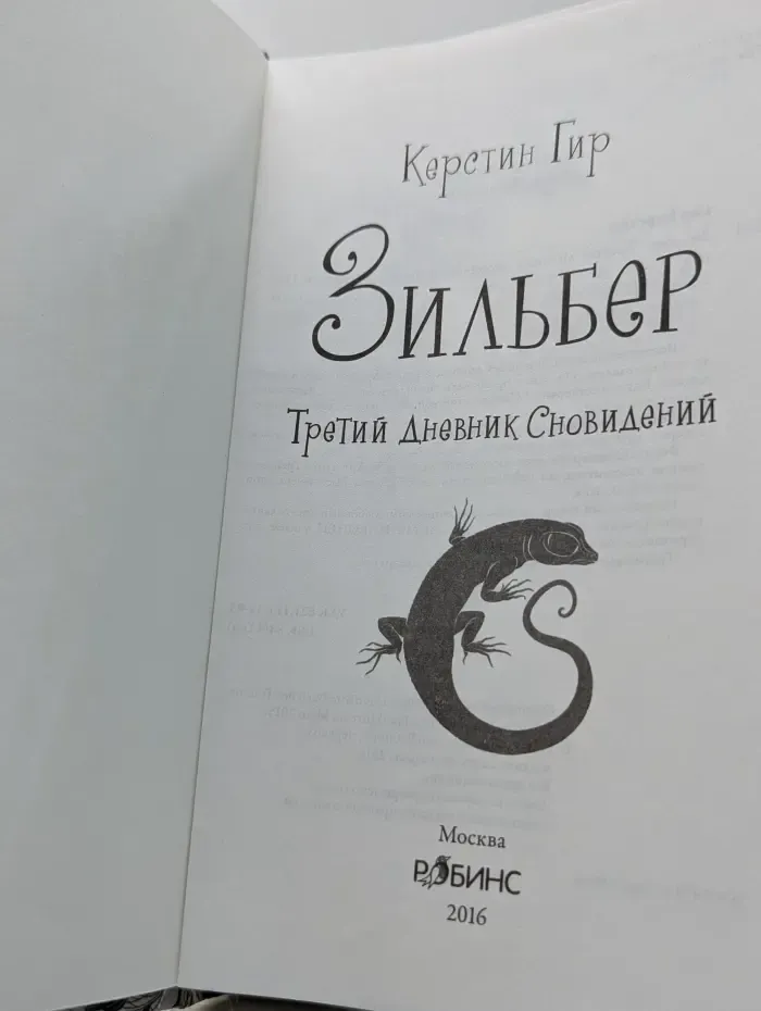 Зильбер. Третий дневник сновидений