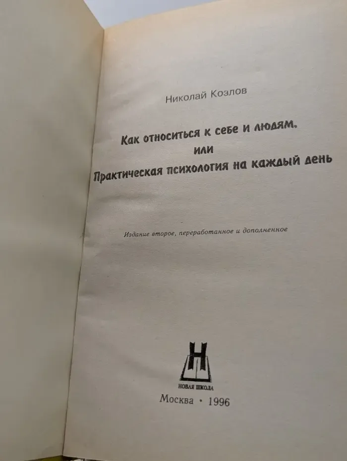 Как относиться к себе и людям, или Практическая психология на каждый день
