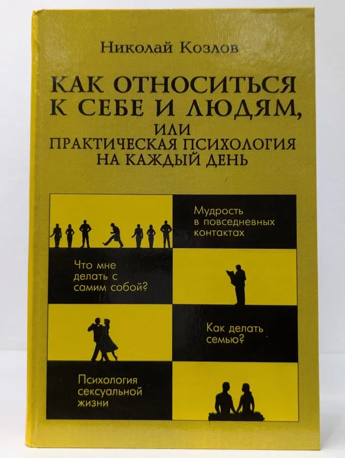 Как относиться к себе и людям, или Практическая психология на каждый день