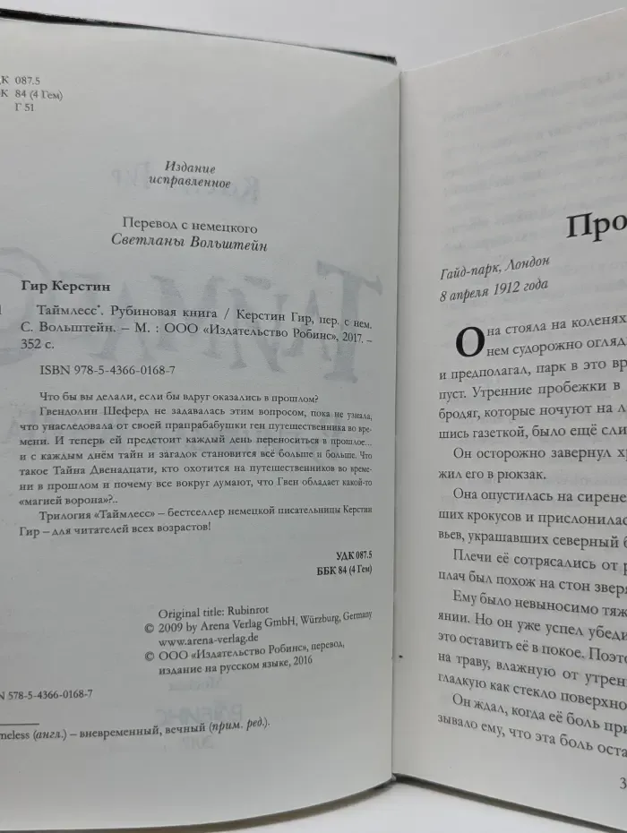Таймлесс. Рубиновая книга
