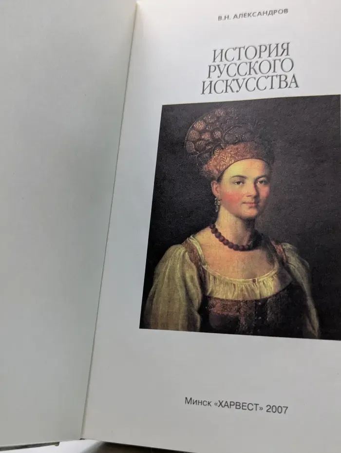 История русского искусства