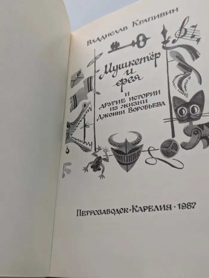 Мушкетер и фея