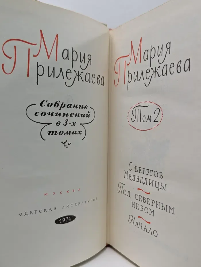 Мария Прилежаева. Собрание сочинений в 3 томах. Том 2
