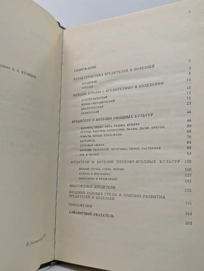 Справочник по защите растений для садоводов и огородников