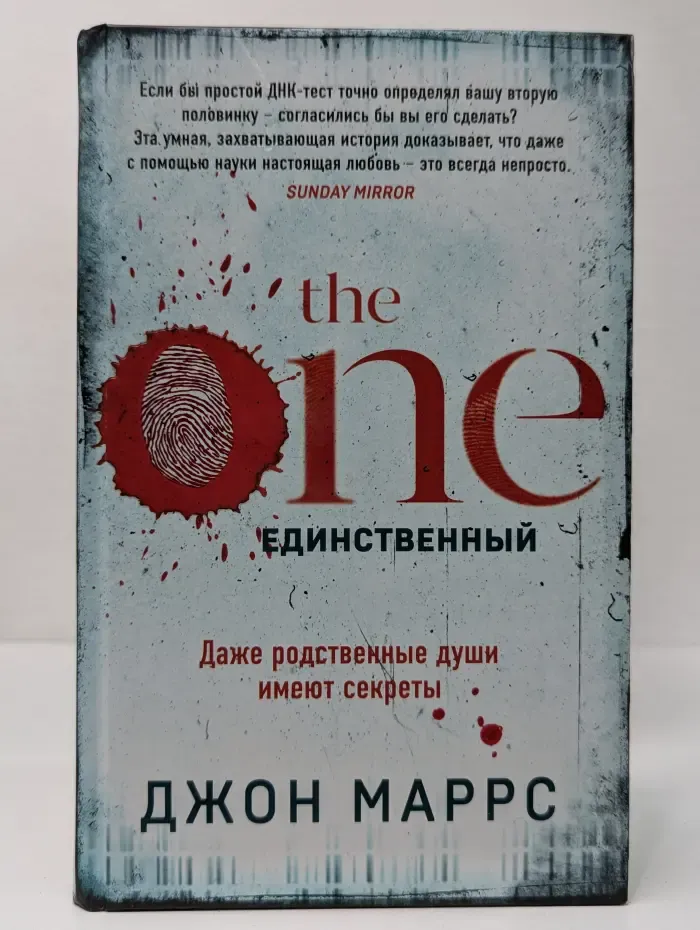 Альфа-триллер. The One. Единственный