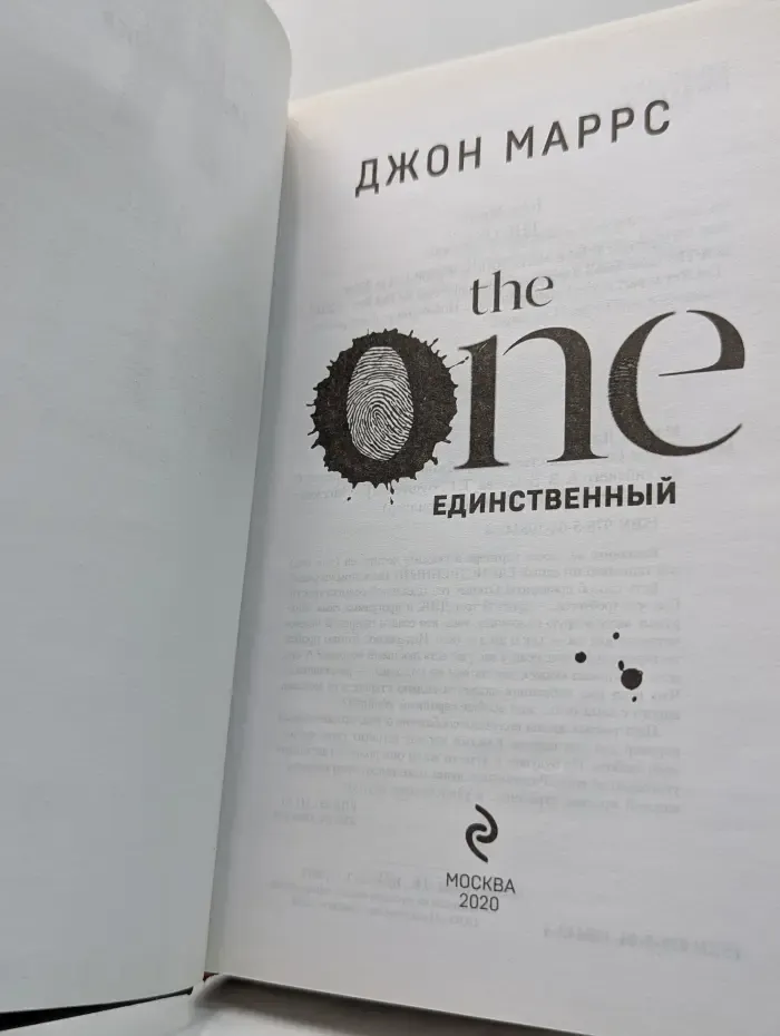 Альфа-триллер. The One. Единственный