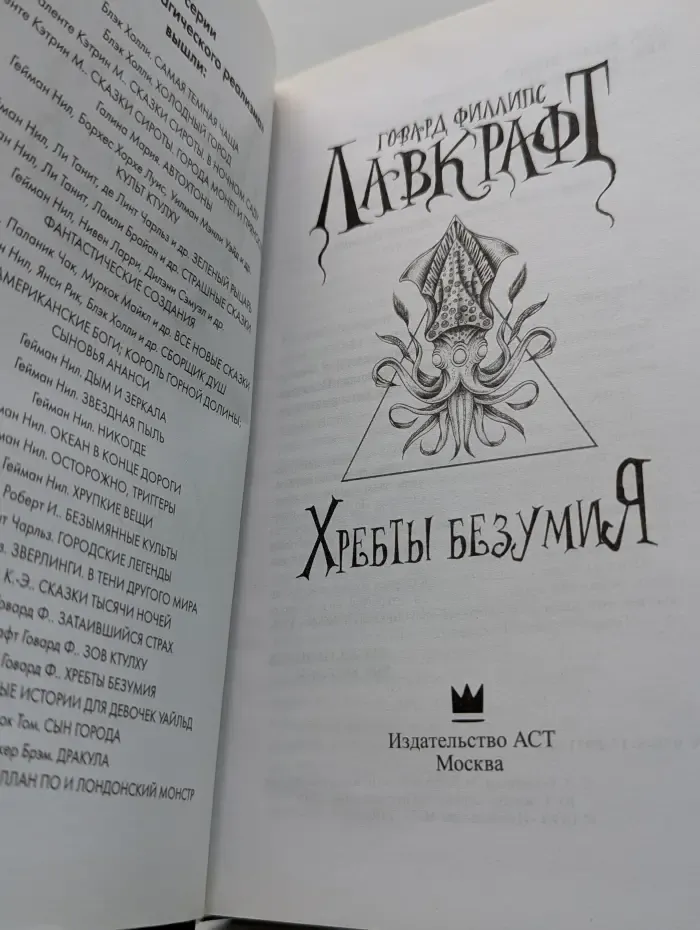 Мастера магического реализма. Хребты безумия