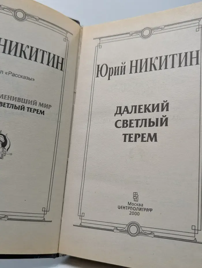 Далекий светлый терем