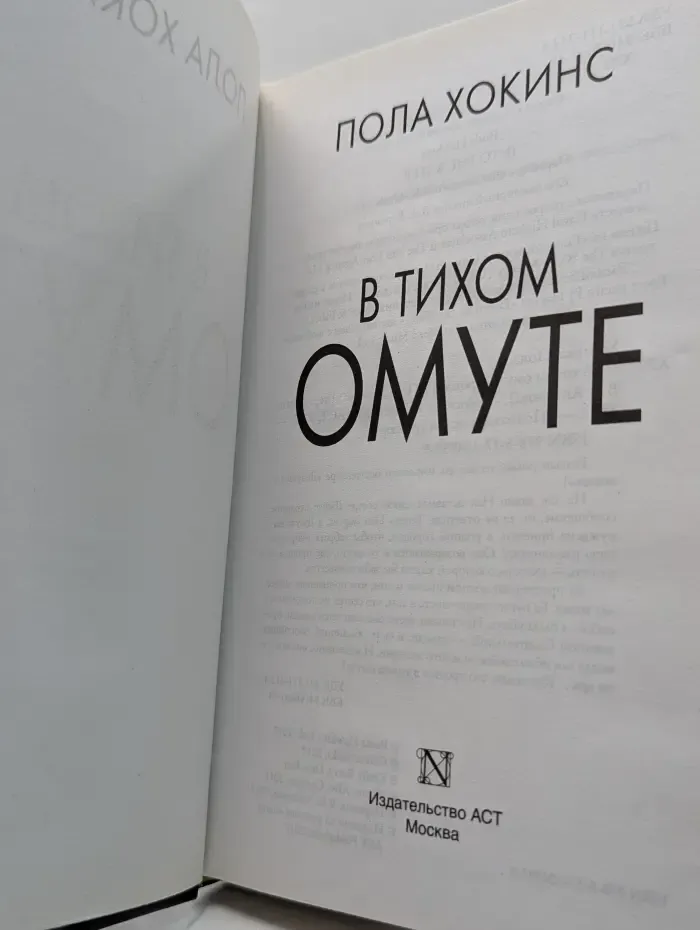 Психологический триллер. В тихом омуте