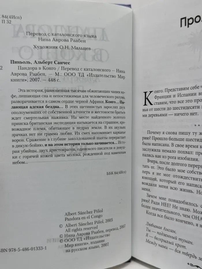 Пандора в Конго